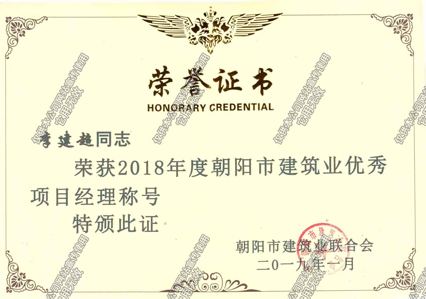 2018朝陽(yáng)市優(yōu)秀項(xiàng)目經(jīng)理李建超.jpg