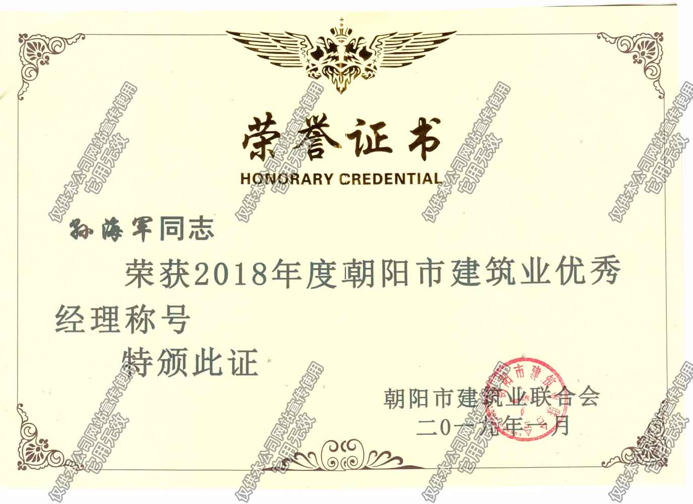2018朝陽市優(yōu)秀企業(yè)經(jīng)理孫海軍.jpg