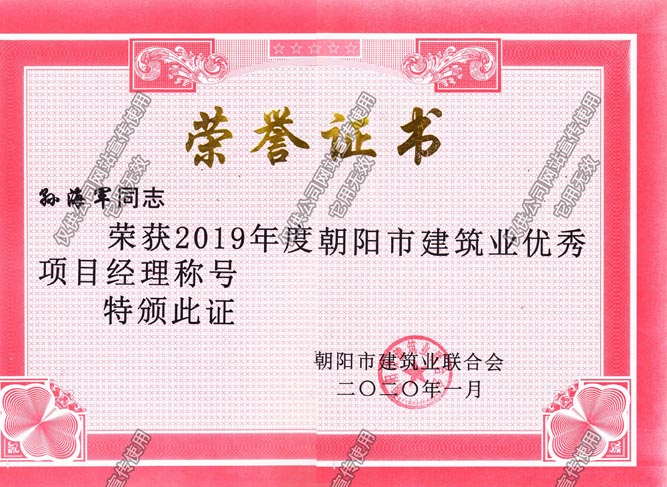 孫海軍2019市級(jí)優(yōu)秀項(xiàng)目經(jīng)理副本.jpg